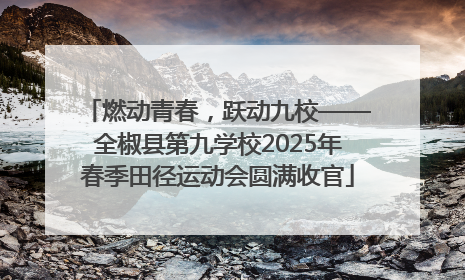 燃动青春，跃动九校——全椒县第九学校2025年春季田径运动会圆满收官