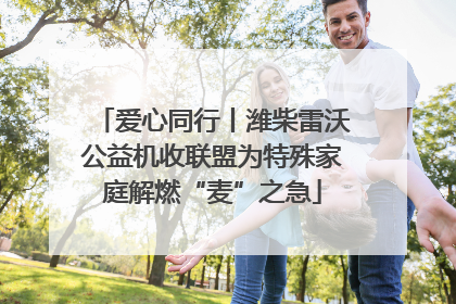 爱心同行丨潍柴雷沃公益机收联盟为特殊家庭解燃“麦”之急