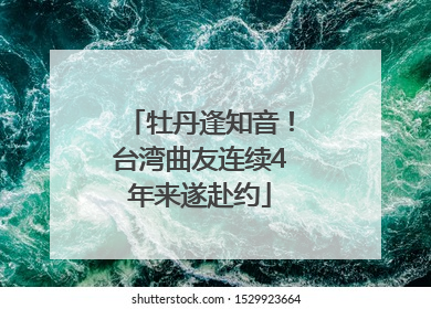 牡丹逢知音！台湾曲友连续4年来遂赴约