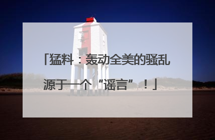 猛料：轰动全美的骚乱源于一个“谣言”！