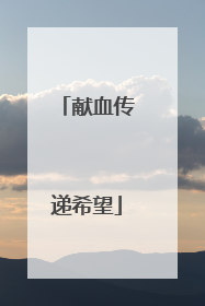 献血传递希望