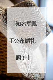 知名男歌手公布婚礼照！