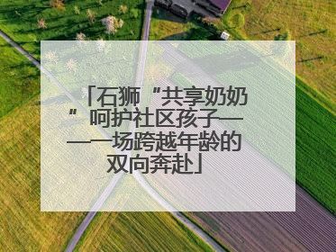 石狮“共享奶奶”呵护社区孩子——一场跨越年龄的双向奔赴