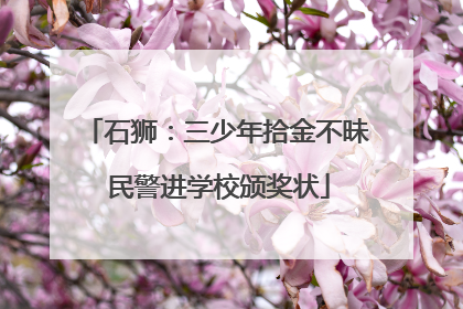 石狮：三少年拾金不昧 民警进学校颁奖状