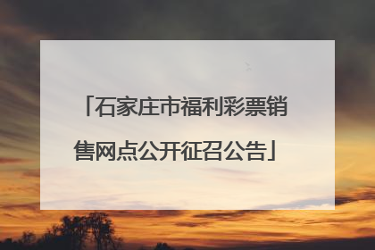 石家庄市福利彩票销售网点公开征召公告