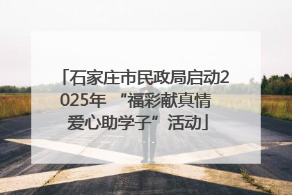石家庄市民政局启动2025年 “福彩献真情 爱心助学子”活动