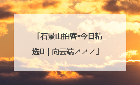 石景山拍客•今日精选⑳｜向云端↗↗↗