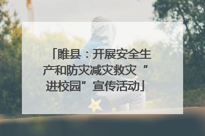 睢县：开展安全生产和防灾减灾救灾“进校园”宣传活动
