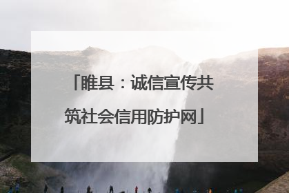 睢县：诚信宣传共筑社会信用防护网