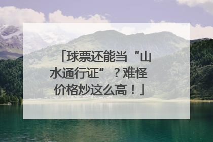 球票还能当“山水通行证”？难怪价格炒这么高！