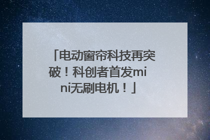 电动窗帘科技再突破！科创者首发mini无刷电机！