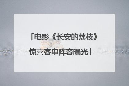 电影《长安的荔枝》惊喜客串阵容曝光