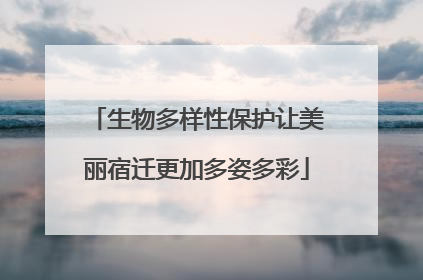 生物多样性保护让美丽宿迁更加多姿多彩