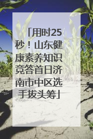 用时25秒！山东健康素养知识竞答首日济南市中区选手拔头筹