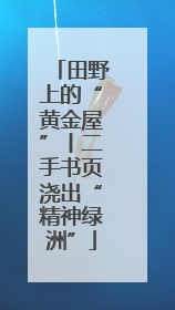 田野上的“黄金屋”丨二手书页浇出“精神绿洲”