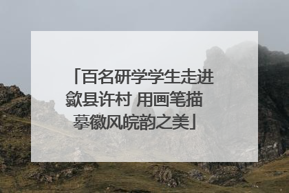 百名研学学生走进歙县许村 用画笔描摹徽风皖韵之美