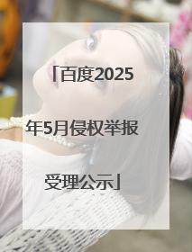 百度2025年5月侵权举报受理公示