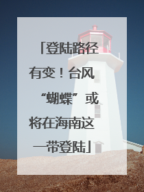 登陆路径有变！台风“蝴蝶”或将在海南这一带登陆