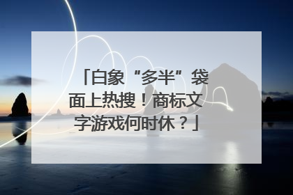 白象“多半”袋面上热搜！商标文字游戏何时休？