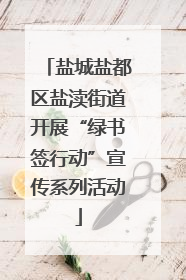 盐城盐都区盐渎街道开展“绿书签行动”宣传系列活动