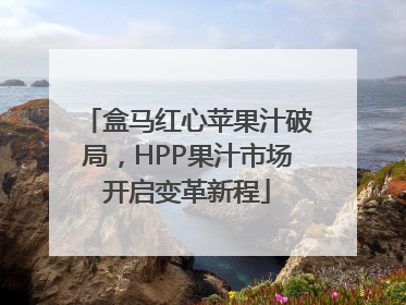 盒马红心苹果汁破局，HPP果汁市场开启变革新程