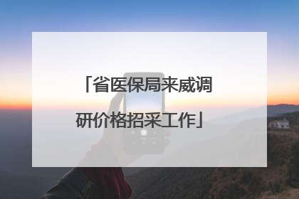 省医保局来威调研价格招采工作