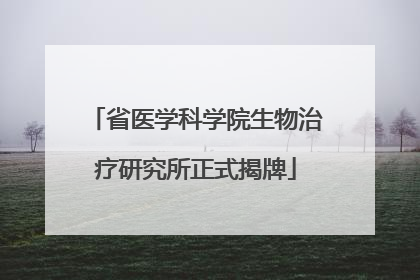 省医学科学院生物治疗研究所正式揭牌