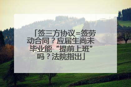 签三方协议=签劳动合同？应届生尚未毕业能“提前上班”吗？法院指出