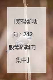 筹码新动向：242股筹码趋向集中