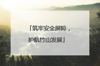 筑牢安全屏障，护航竹山发展