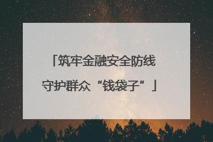 筑牢金融安全防线 守护群众“钱袋子”