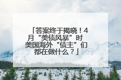 答案终于揭晓！4月“美债风暴”时 美国海外“债主”们都在做什么？