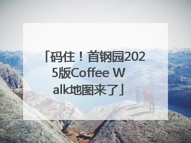 码住！首钢园2025版Coffee Walk地图来了