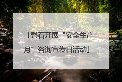 磐石开展“安全生产月”咨询宣传日活动