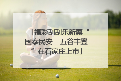 福彩刮刮乐新票“国泰民安—五谷丰登”在石家庄上市