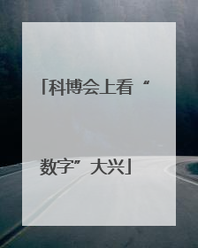科博会上看“数字”大兴