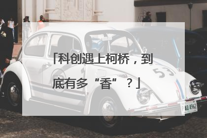 科创遇上柯桥，到底有多“香”？