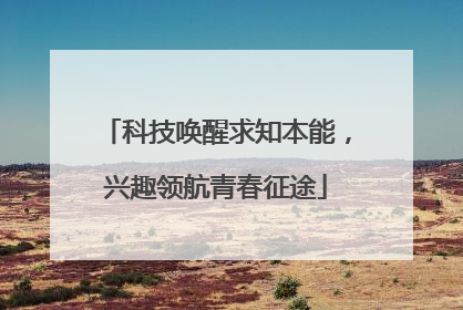 科技唤醒求知本能，兴趣领航青春征途