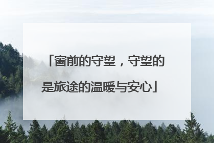 窗前的守望，守望的是旅途的温暖与安心