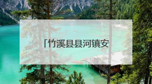 竹溪县县河镇安家沟村童伴之家：“粽情端午 爱暖童心”暖童心