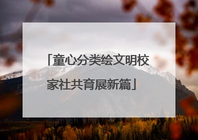 童心分类绘文明校家社共育展新篇