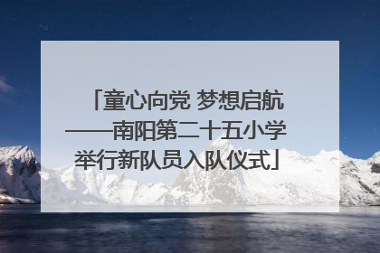童心向党 梦想启航——南阳第二十五小学举行新队员入队仪式