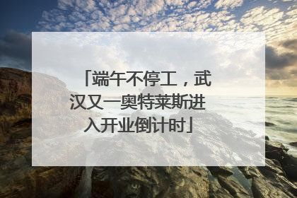 端午不停工，武汉又一奥特莱斯进入开业倒计时