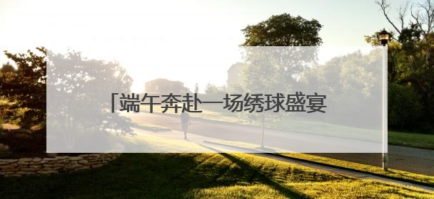 端午奔赴一场绣球盛宴！辰山植物园、共青森林公园、滨江森林公园里的绣球秘境在这里