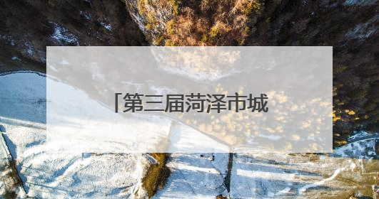 第三届菏泽市城市生活垃圾分类宣传周活动启动
