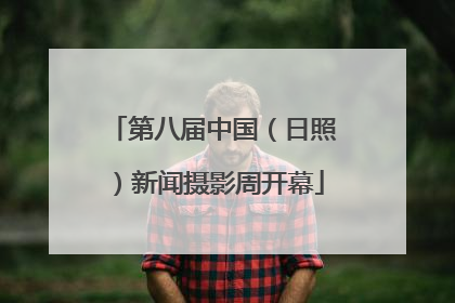 第八届中国（日照）新闻摄影周开幕