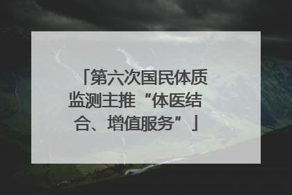 第六次国民体质监测主推“体医结合、增值服务”