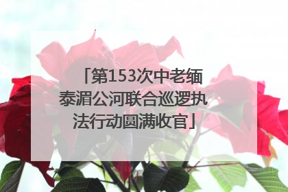 第153次中老缅泰湄公河联合巡逻执法行动圆满收官