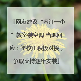 网友建议“内江一小”教室装空调 当地回应：学校正积极对接，争取支持逐年安装