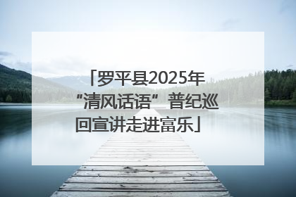 罗平县2025年“清风话语”普纪巡回宣讲走进富乐